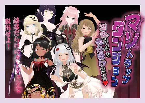 [RPG/AI汉化/足交/自慰/反向奸/手交/口交][RJ01171220/Angel Heart for M社团]受虐陷阱迷宫 淫乱魔族的色诱迷宫/マゾトラップダンジョン 淫乱魔族の色仕掛け迷宮[PC/220M]